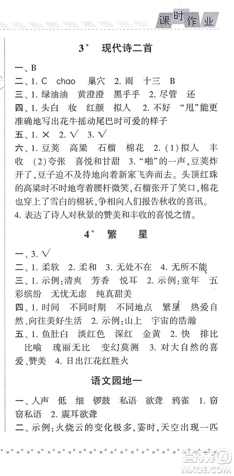 寧夏人民教育出版社2021經(jīng)綸學(xué)典課時(shí)作業(yè)四年級(jí)語(yǔ)文上冊(cè)RJ人教版答案