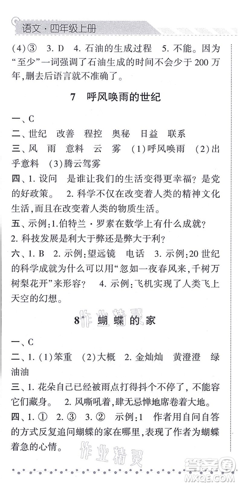 寧夏人民教育出版社2021經(jīng)綸學(xué)典課時(shí)作業(yè)四年級(jí)語(yǔ)文上冊(cè)RJ人教版答案