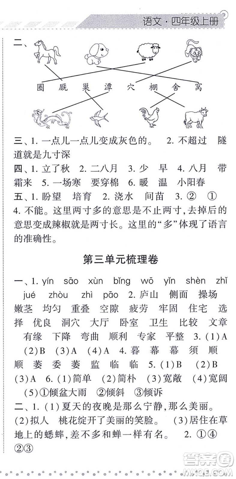 寧夏人民教育出版社2021經(jīng)綸學(xué)典課時(shí)作業(yè)四年級(jí)語(yǔ)文上冊(cè)RJ人教版答案