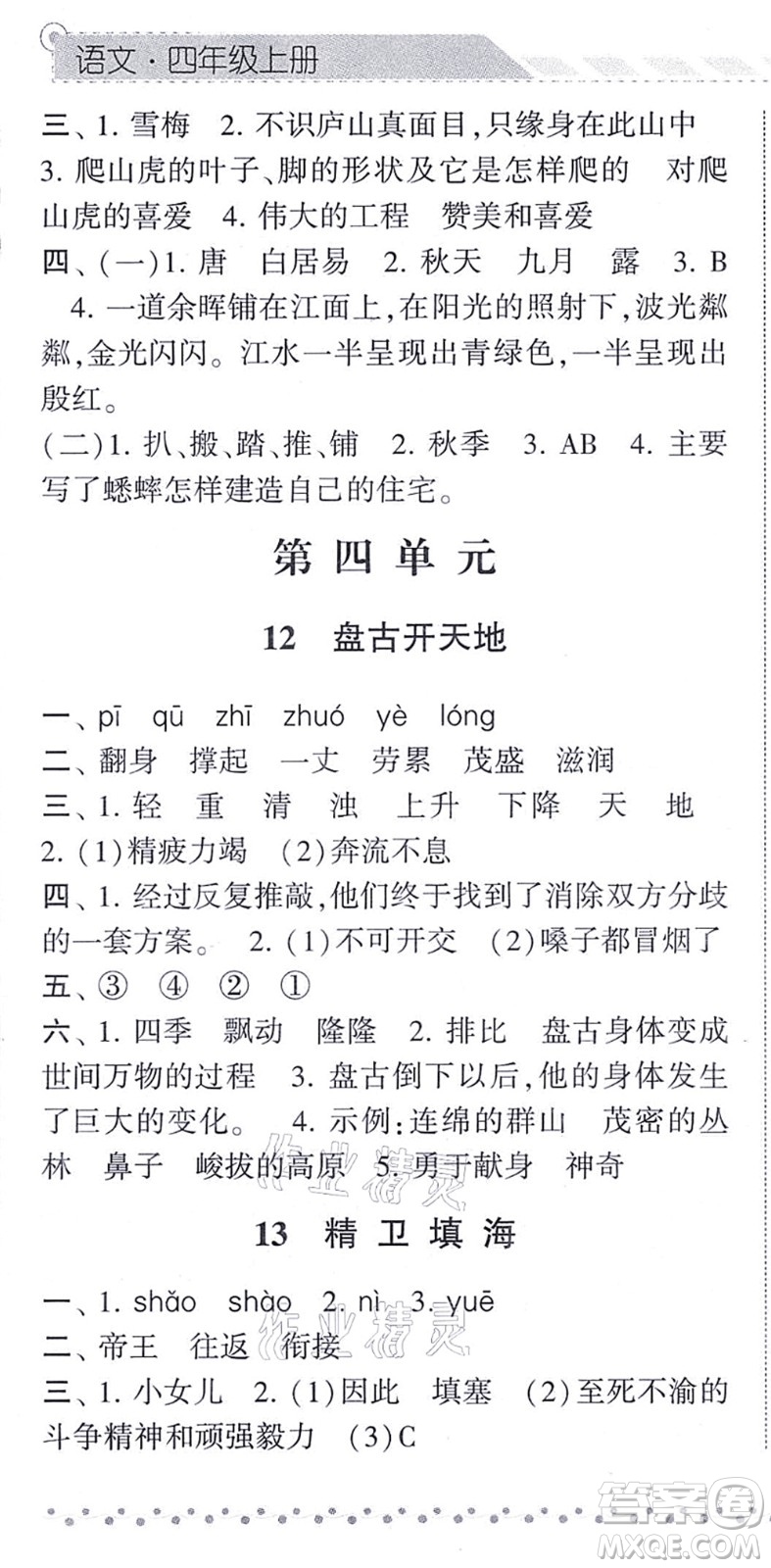 寧夏人民教育出版社2021經(jīng)綸學(xué)典課時(shí)作業(yè)四年級(jí)語(yǔ)文上冊(cè)RJ人教版答案