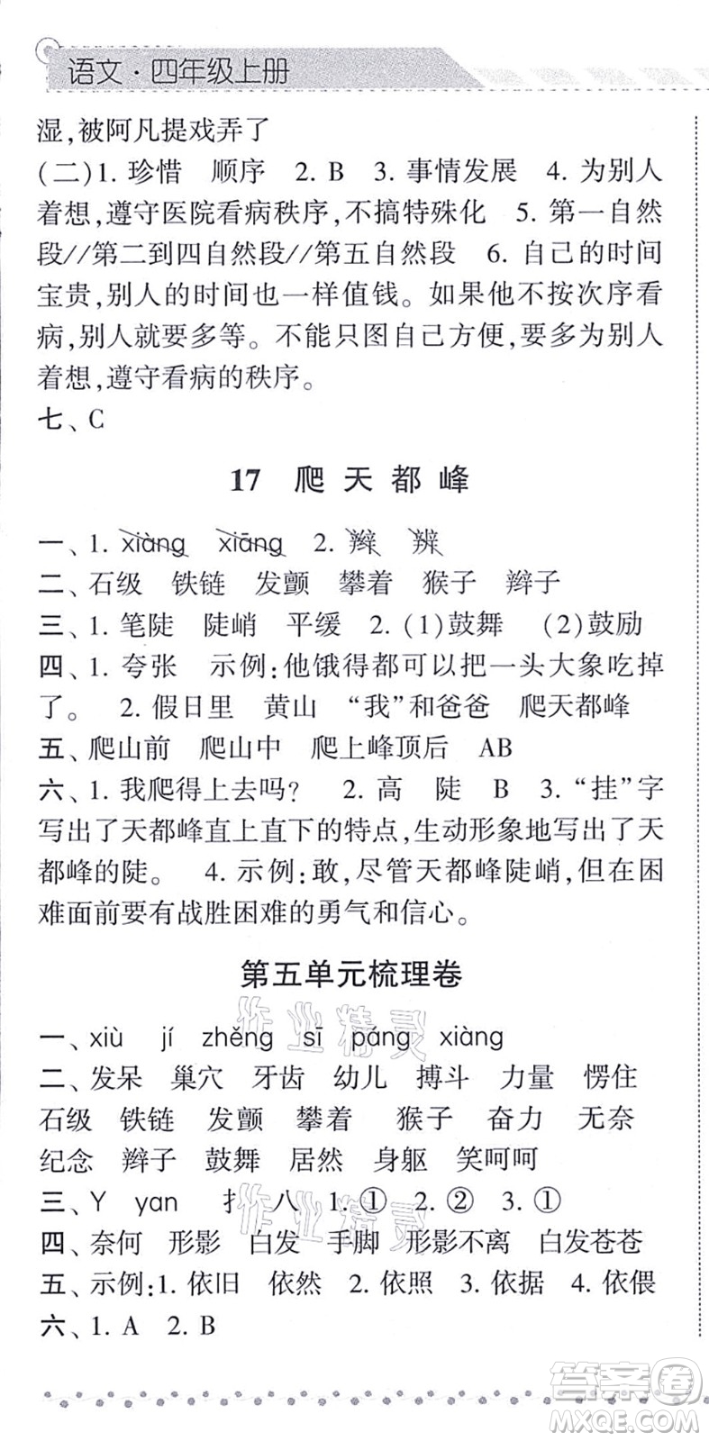 寧夏人民教育出版社2021經(jīng)綸學(xué)典課時(shí)作業(yè)四年級(jí)語(yǔ)文上冊(cè)RJ人教版答案