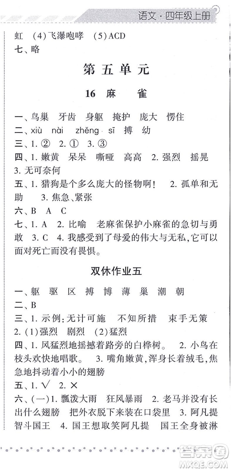 寧夏人民教育出版社2021經(jīng)綸學(xué)典課時(shí)作業(yè)四年級(jí)語(yǔ)文上冊(cè)RJ人教版答案