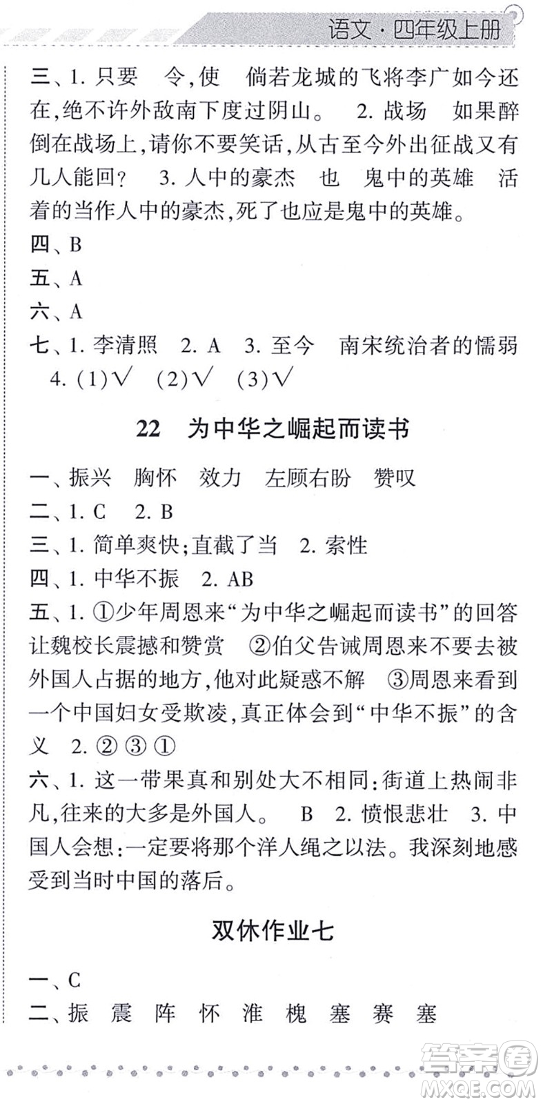 寧夏人民教育出版社2021經(jīng)綸學(xué)典課時(shí)作業(yè)四年級(jí)語(yǔ)文上冊(cè)RJ人教版答案