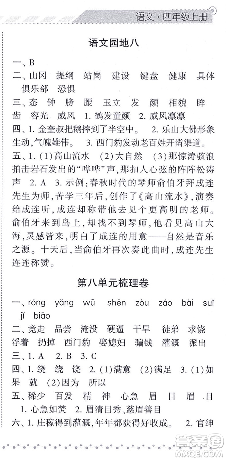 寧夏人民教育出版社2021經(jīng)綸學(xué)典課時(shí)作業(yè)四年級(jí)語(yǔ)文上冊(cè)RJ人教版答案