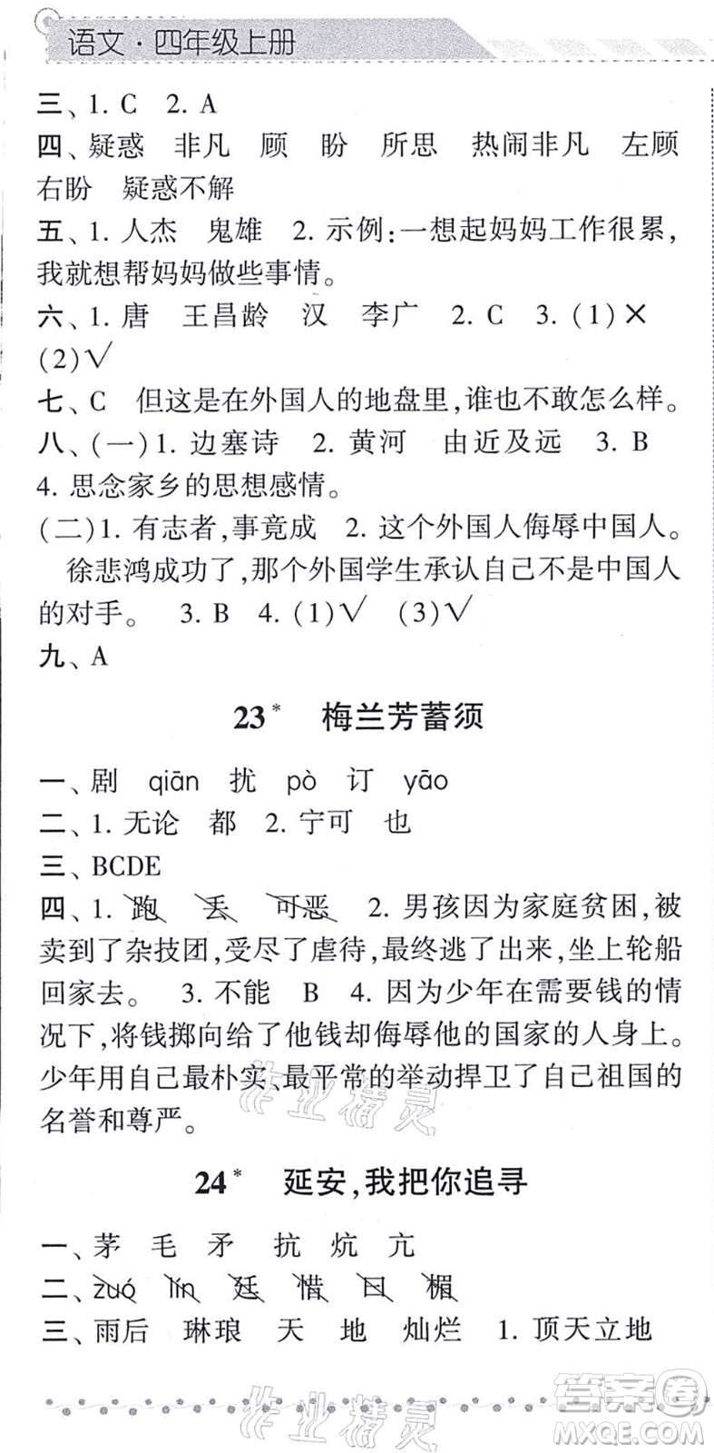 寧夏人民教育出版社2021經(jīng)綸學(xué)典課時(shí)作業(yè)四年級(jí)語(yǔ)文上冊(cè)RJ人教版答案