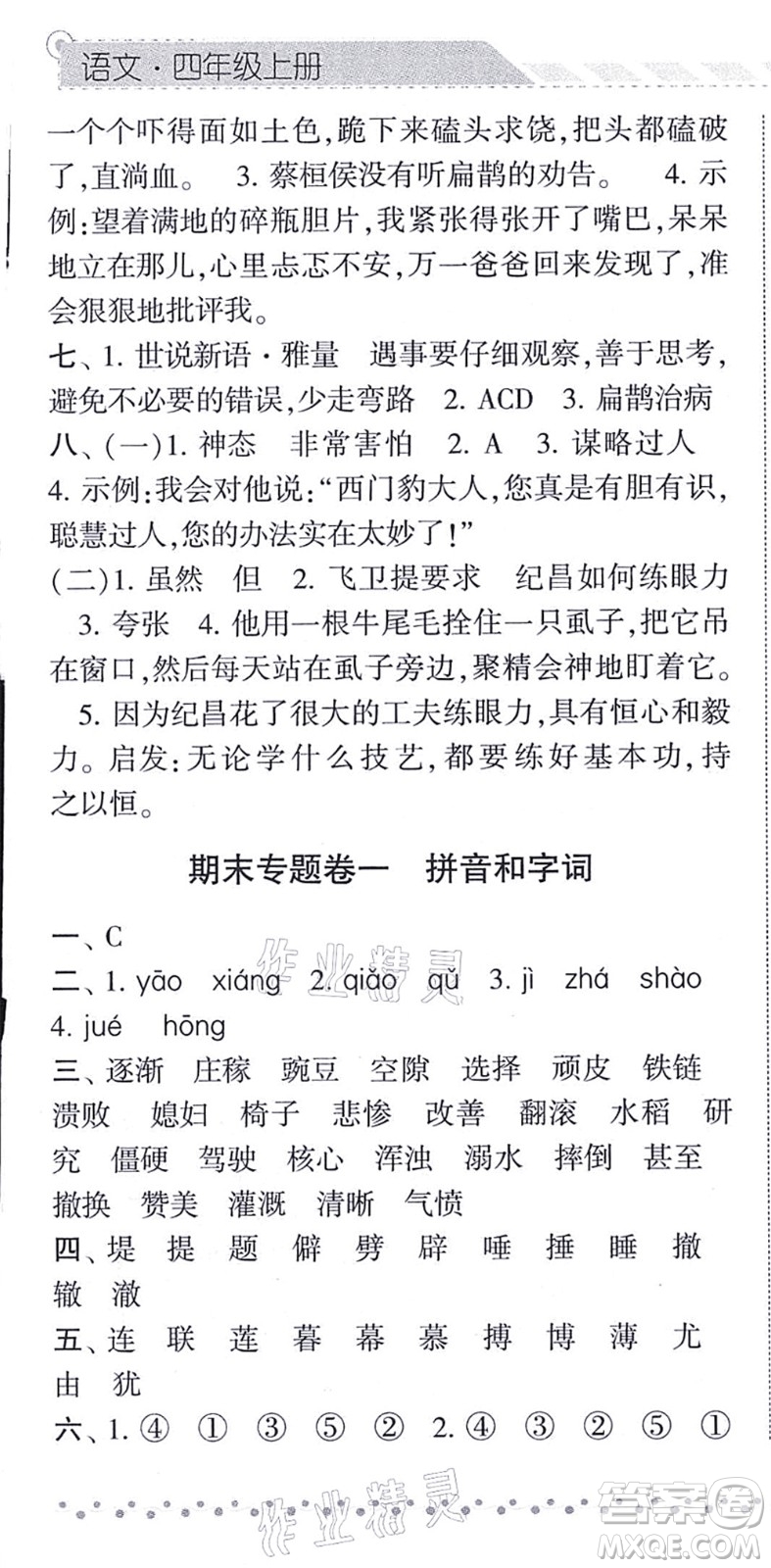 寧夏人民教育出版社2021經(jīng)綸學(xué)典課時(shí)作業(yè)四年級(jí)語(yǔ)文上冊(cè)RJ人教版答案