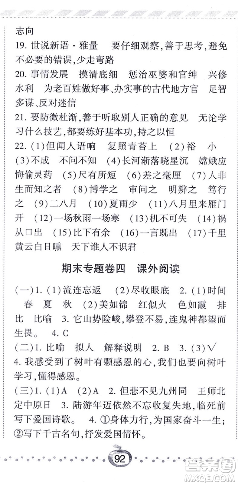 寧夏人民教育出版社2021經(jīng)綸學(xué)典課時(shí)作業(yè)四年級(jí)語(yǔ)文上冊(cè)RJ人教版答案