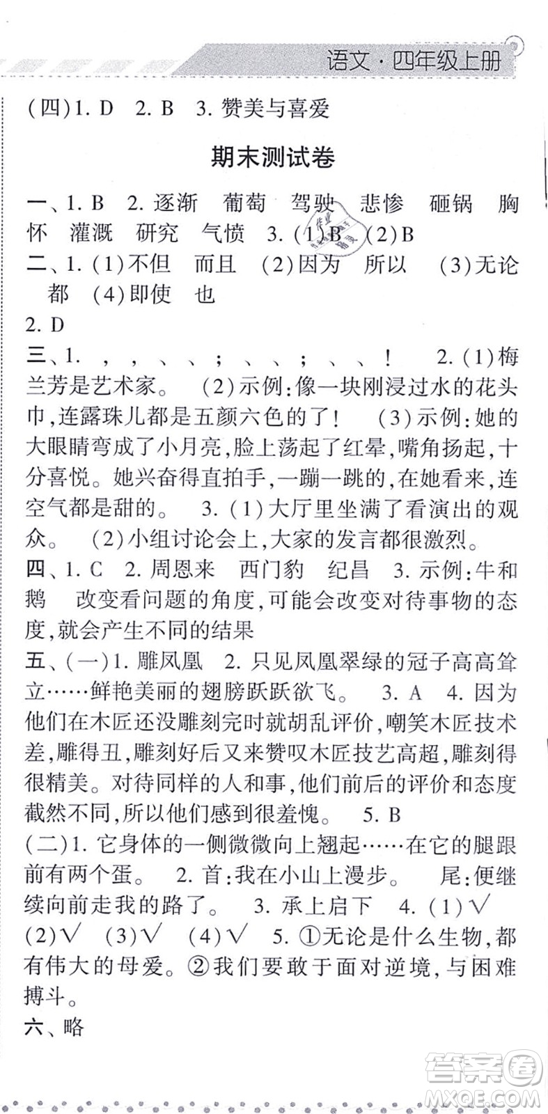 寧夏人民教育出版社2021經(jīng)綸學(xué)典課時(shí)作業(yè)四年級(jí)語(yǔ)文上冊(cè)RJ人教版答案