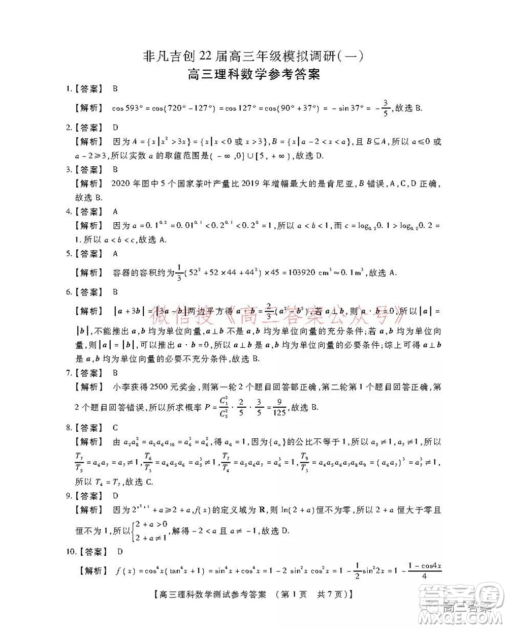 非凡吉?jiǎng)?chuàng)22屆高三年級(jí)模擬調(diào)研一高三理科數(shù)學(xué)試題及答案