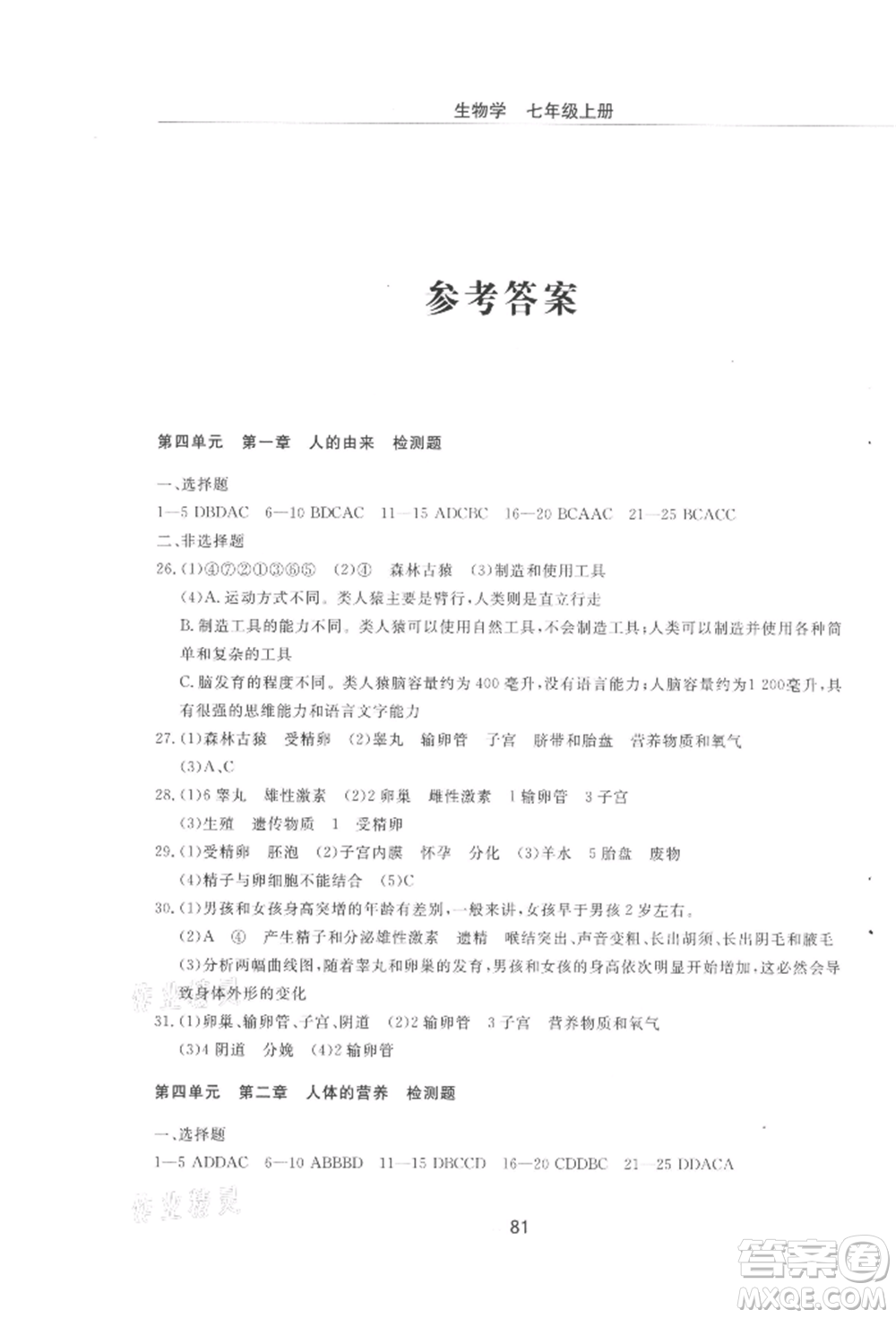 明天出版社2021初中同步練習(xí)冊配套檢測卷五四學(xué)制七年級生物上冊魯科版參考答案