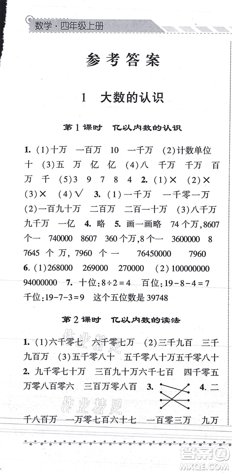 寧夏人民教育出版社2021經(jīng)綸學(xué)典課時(shí)作業(yè)四年級(jí)數(shù)學(xué)上冊(cè)RJ人教版答案