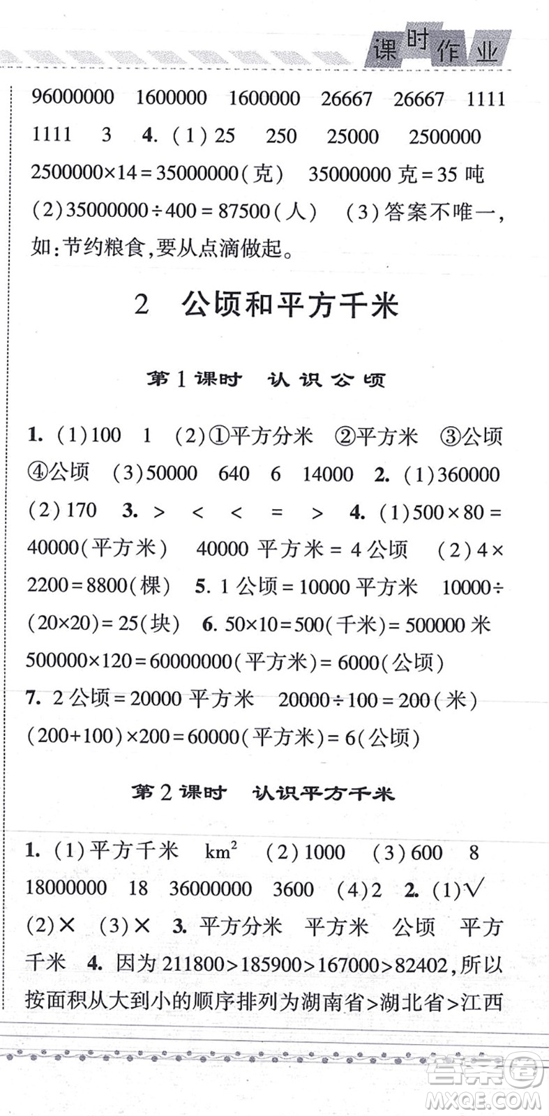 寧夏人民教育出版社2021經(jīng)綸學(xué)典課時(shí)作業(yè)四年級(jí)數(shù)學(xué)上冊(cè)RJ人教版答案