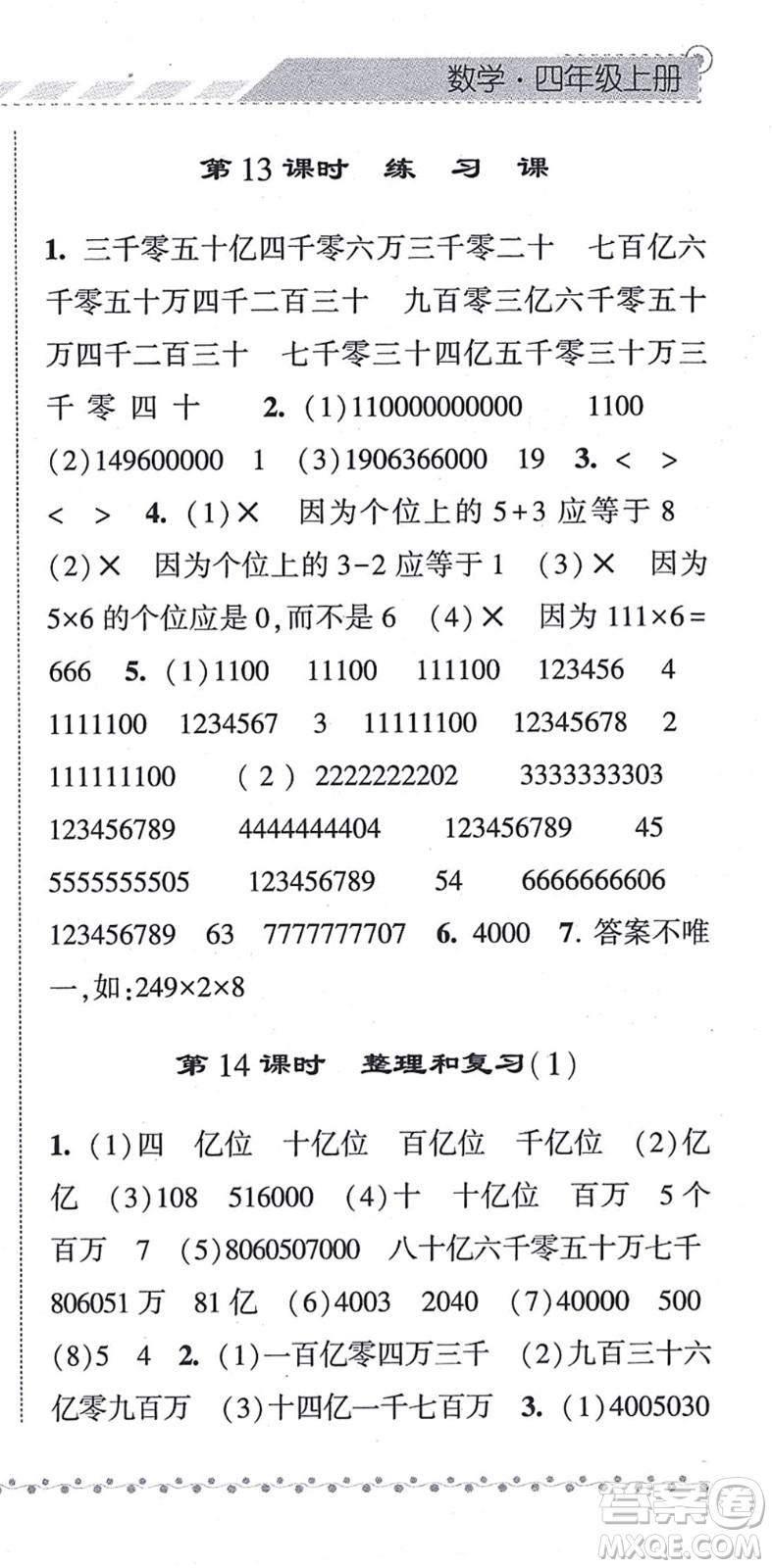 寧夏人民教育出版社2021經(jīng)綸學(xué)典課時(shí)作業(yè)四年級(jí)數(shù)學(xué)上冊(cè)RJ人教版答案