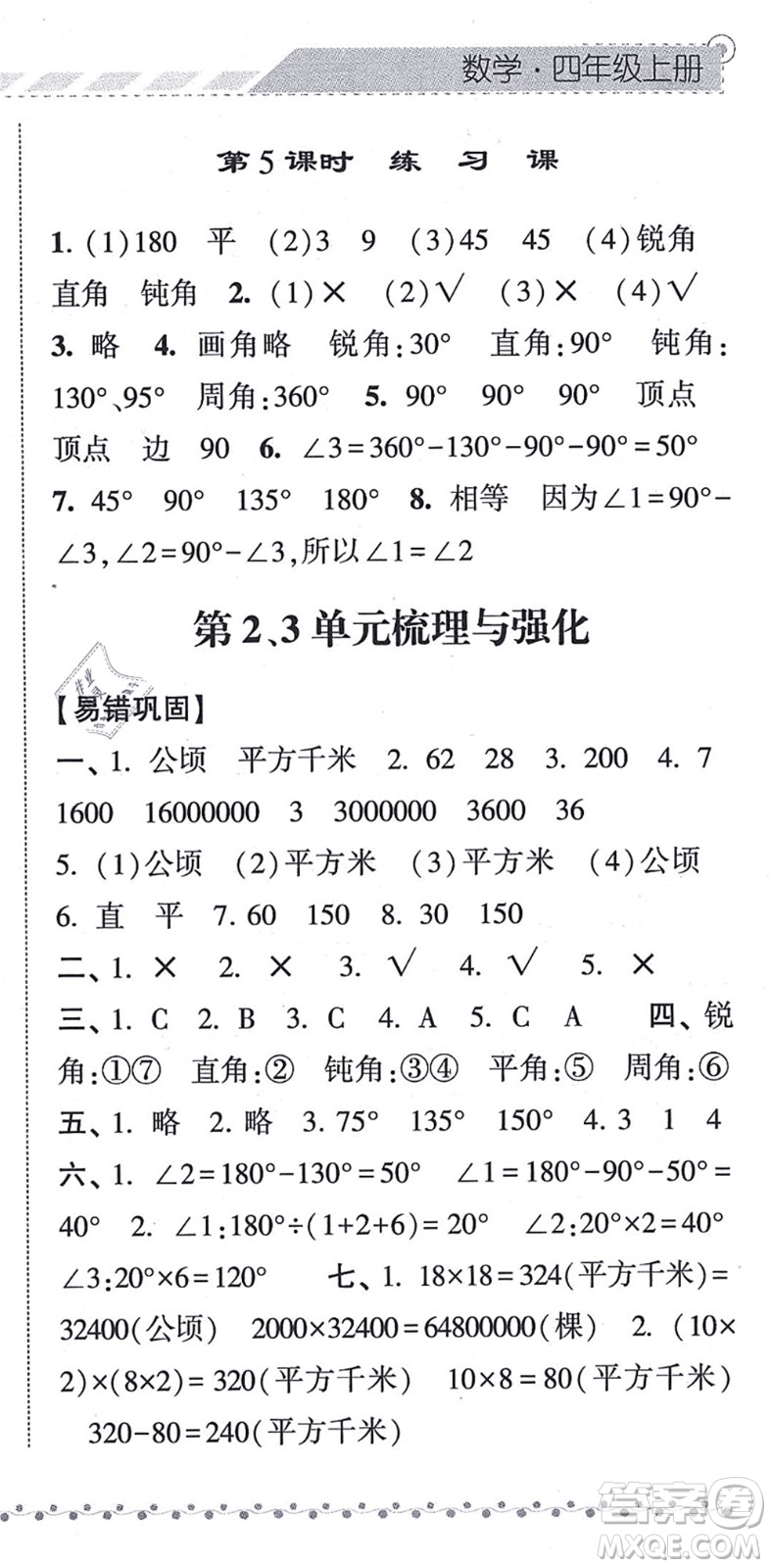 寧夏人民教育出版社2021經(jīng)綸學(xué)典課時(shí)作業(yè)四年級(jí)數(shù)學(xué)上冊(cè)RJ人教版答案