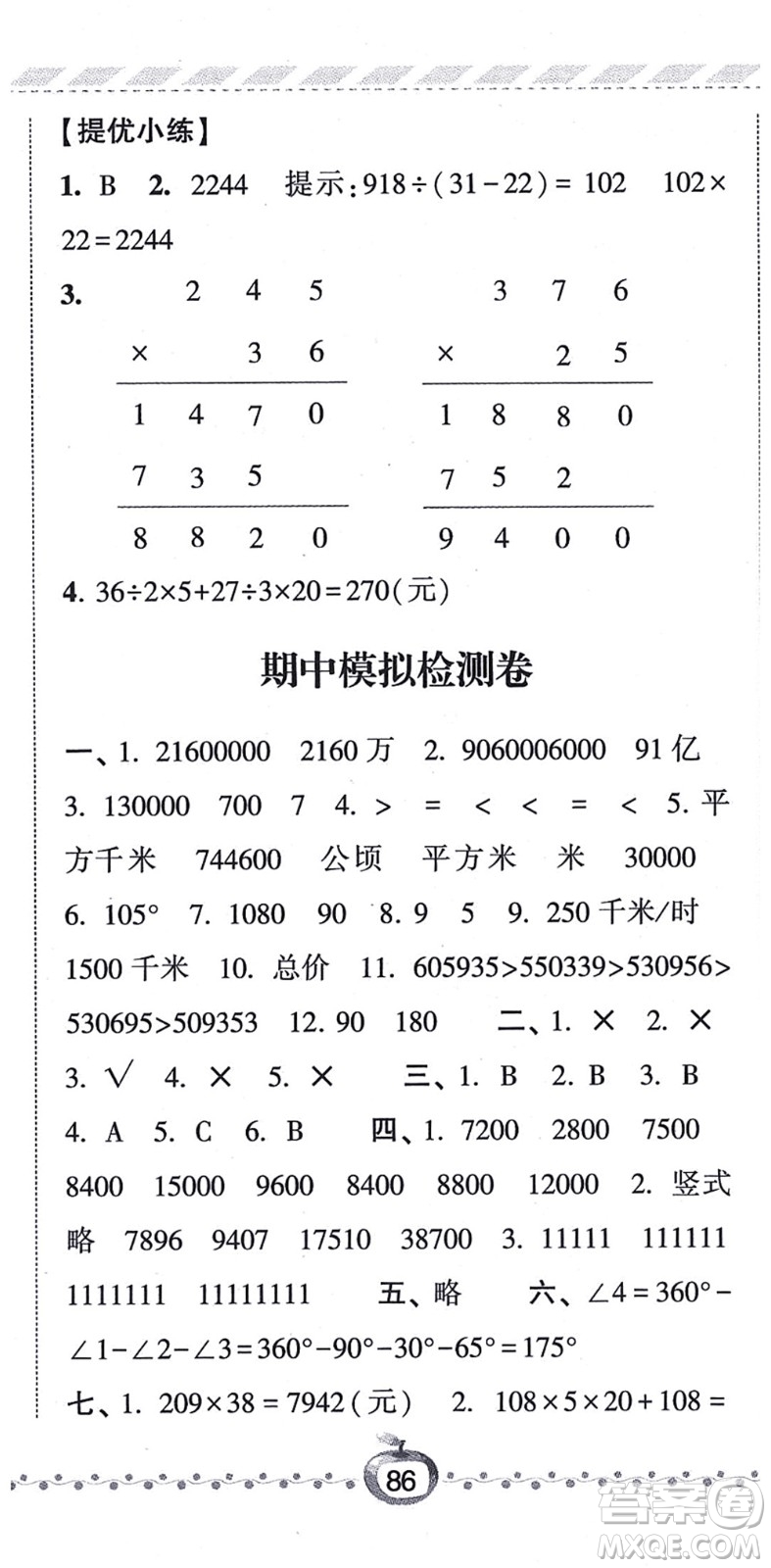 寧夏人民教育出版社2021經(jīng)綸學(xué)典課時(shí)作業(yè)四年級(jí)數(shù)學(xué)上冊(cè)RJ人教版答案