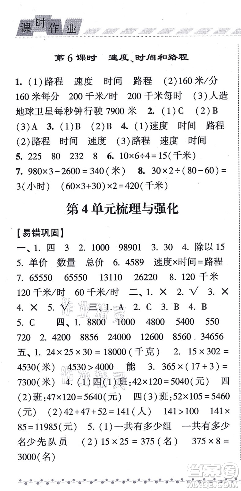 寧夏人民教育出版社2021經(jīng)綸學(xué)典課時(shí)作業(yè)四年級(jí)數(shù)學(xué)上冊(cè)RJ人教版答案