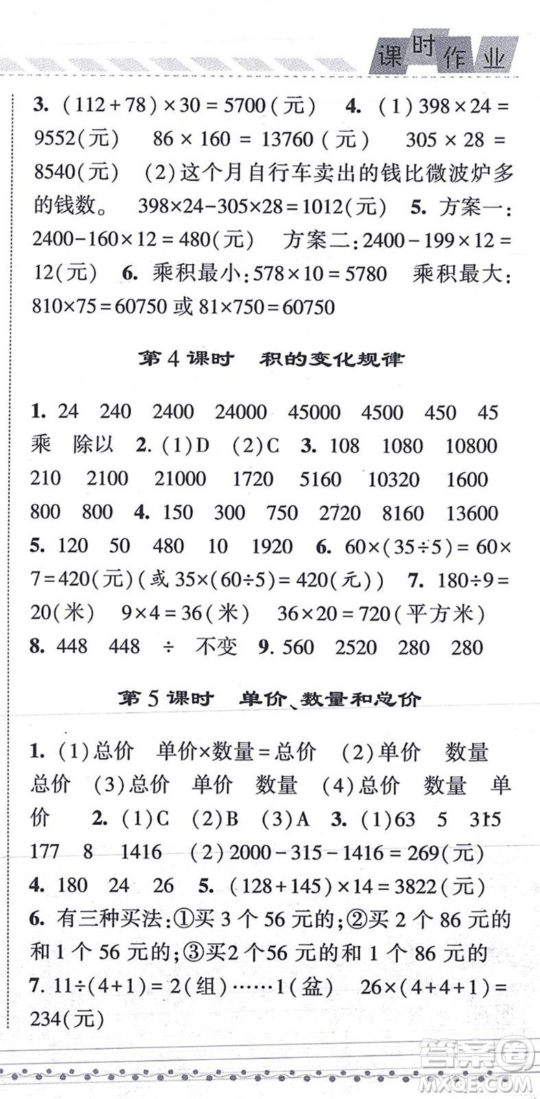 寧夏人民教育出版社2021經(jīng)綸學(xué)典課時(shí)作業(yè)四年級(jí)數(shù)學(xué)上冊(cè)RJ人教版答案