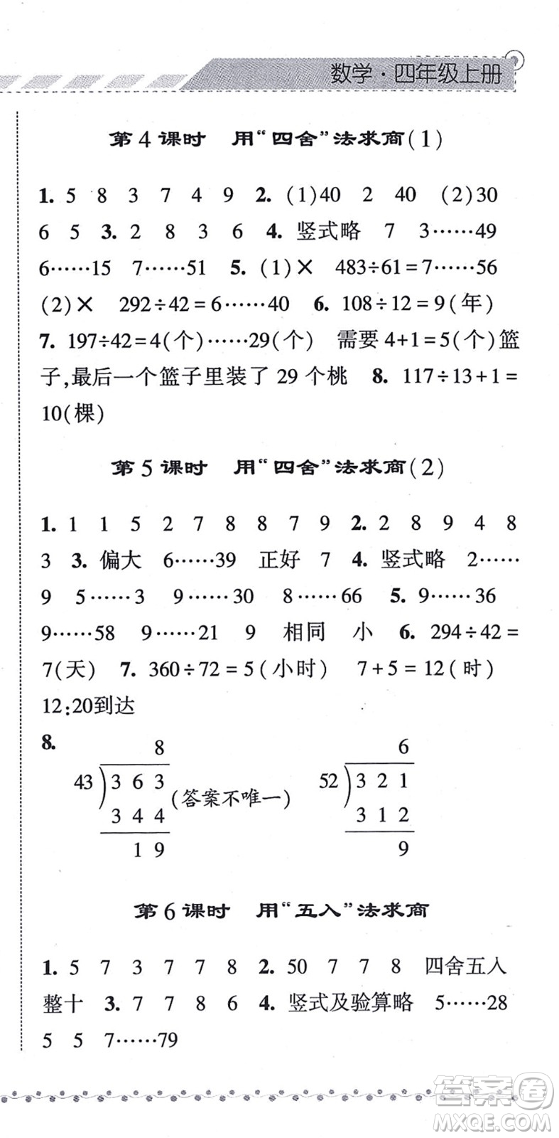 寧夏人民教育出版社2021經(jīng)綸學(xué)典課時(shí)作業(yè)四年級(jí)數(shù)學(xué)上冊(cè)RJ人教版答案