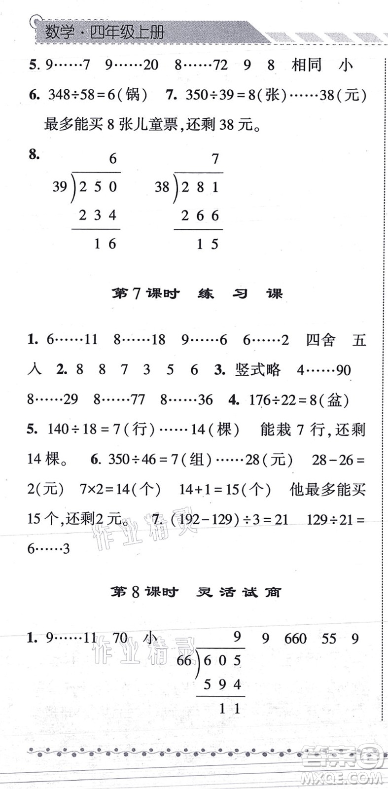 寧夏人民教育出版社2021經(jīng)綸學(xué)典課時(shí)作業(yè)四年級(jí)數(shù)學(xué)上冊(cè)RJ人教版答案