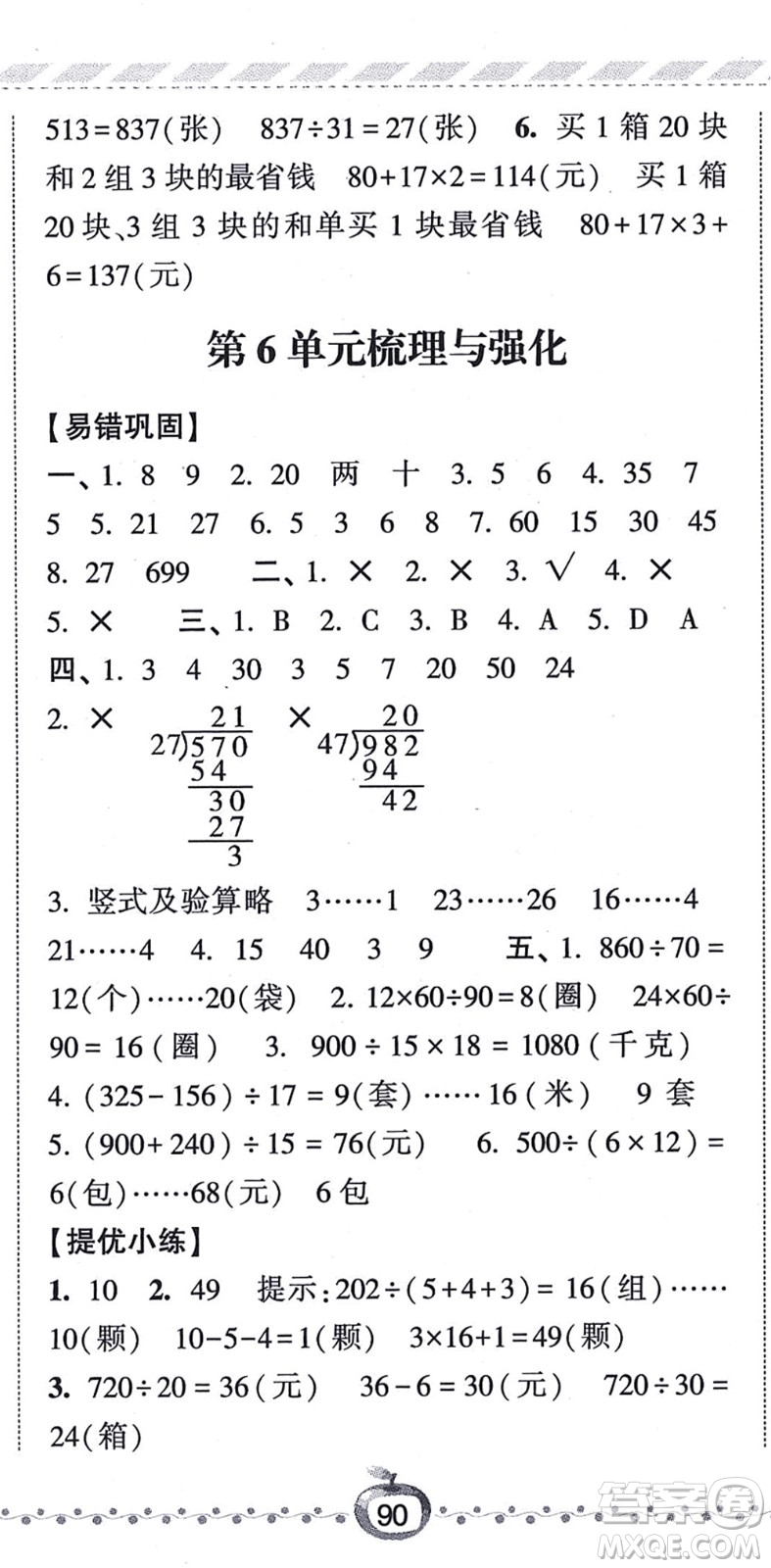 寧夏人民教育出版社2021經(jīng)綸學(xué)典課時(shí)作業(yè)四年級(jí)數(shù)學(xué)上冊(cè)RJ人教版答案