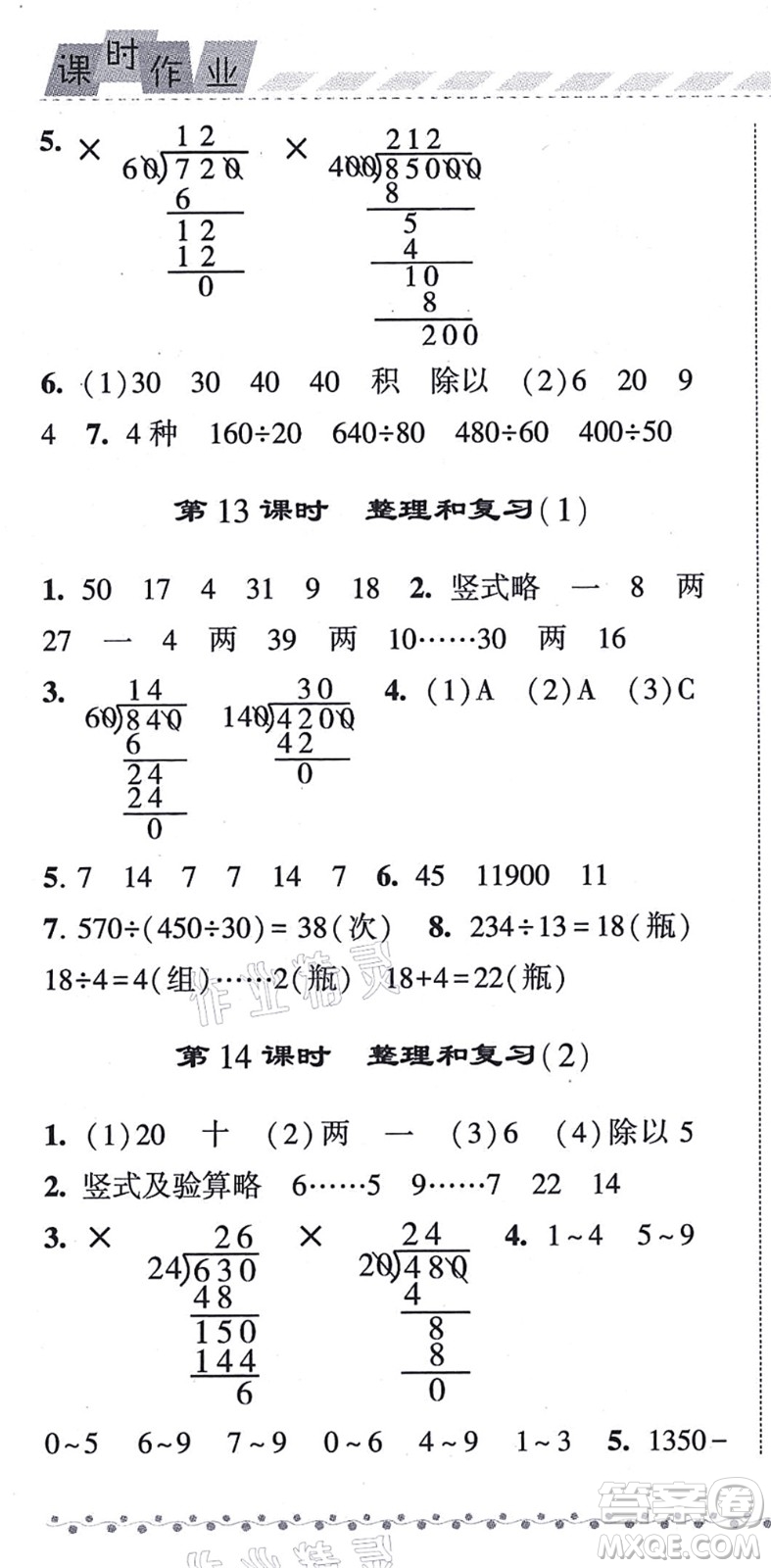 寧夏人民教育出版社2021經(jīng)綸學(xué)典課時(shí)作業(yè)四年級(jí)數(shù)學(xué)上冊(cè)RJ人教版答案