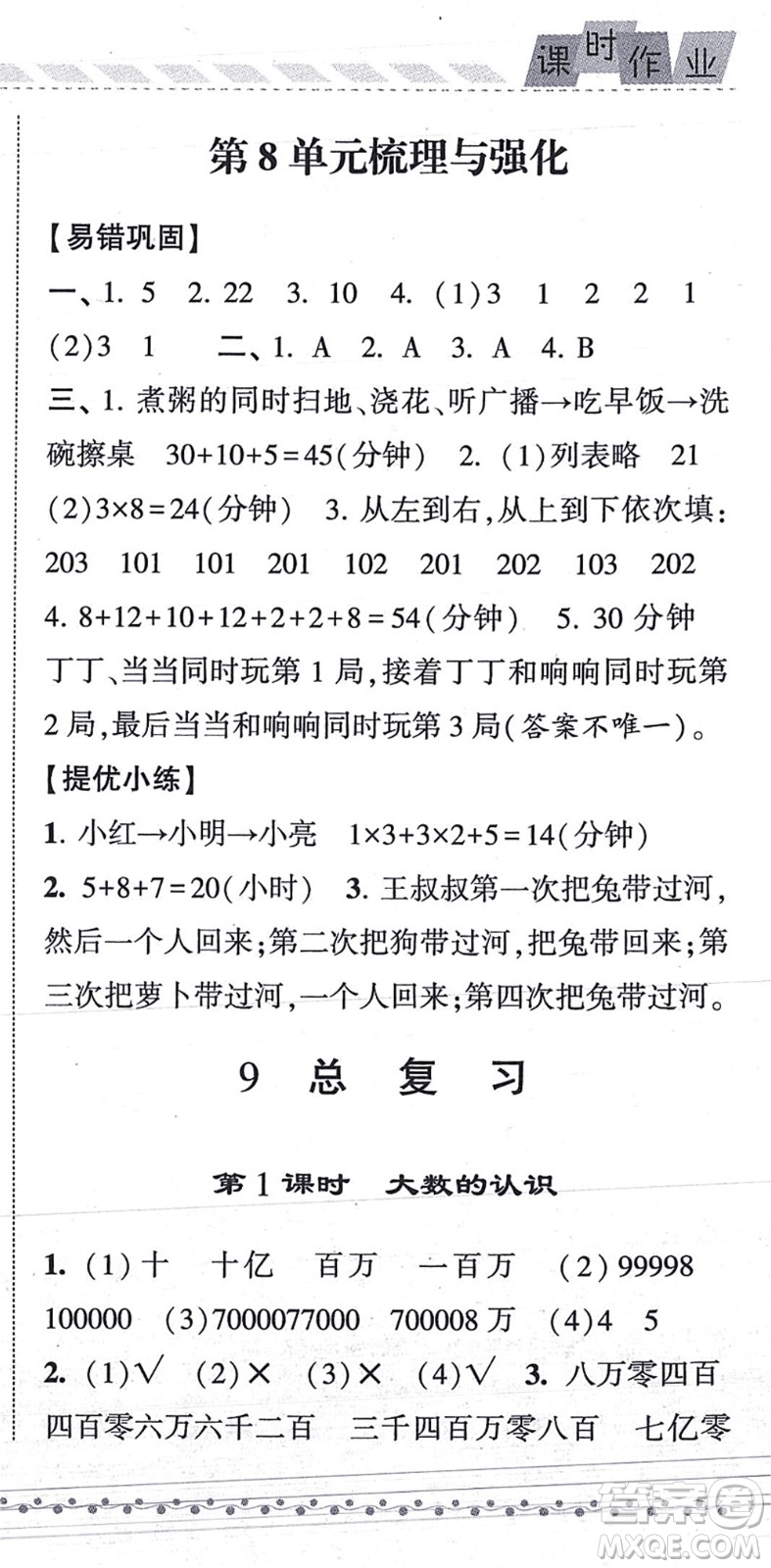 寧夏人民教育出版社2021經(jīng)綸學(xué)典課時(shí)作業(yè)四年級(jí)數(shù)學(xué)上冊(cè)RJ人教版答案