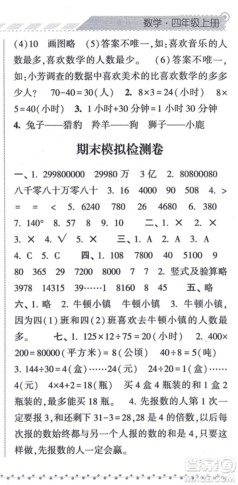 寧夏人民教育出版社2021經(jīng)綸學(xué)典課時(shí)作業(yè)四年級(jí)數(shù)學(xué)上冊(cè)RJ人教版答案