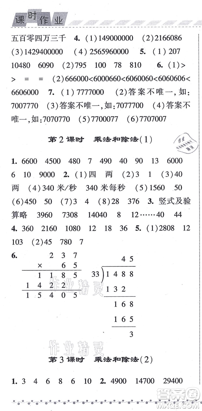 寧夏人民教育出版社2021經(jīng)綸學(xué)典課時(shí)作業(yè)四年級(jí)數(shù)學(xué)上冊(cè)RJ人教版答案