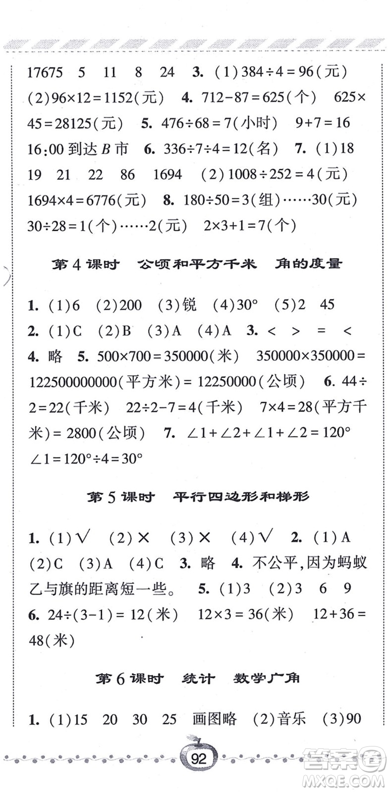 寧夏人民教育出版社2021經(jīng)綸學(xué)典課時(shí)作業(yè)四年級(jí)數(shù)學(xué)上冊(cè)RJ人教版答案