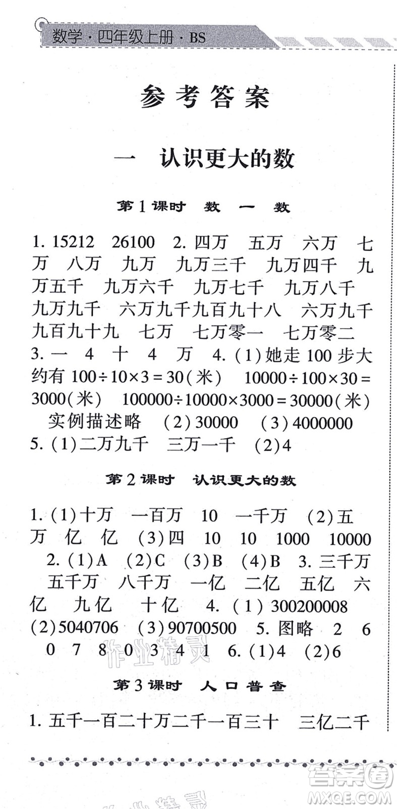 寧夏人民教育出版社2021經(jīng)綸學(xué)典課時(shí)作業(yè)四年級(jí)數(shù)學(xué)上冊(cè)BS北師版答案