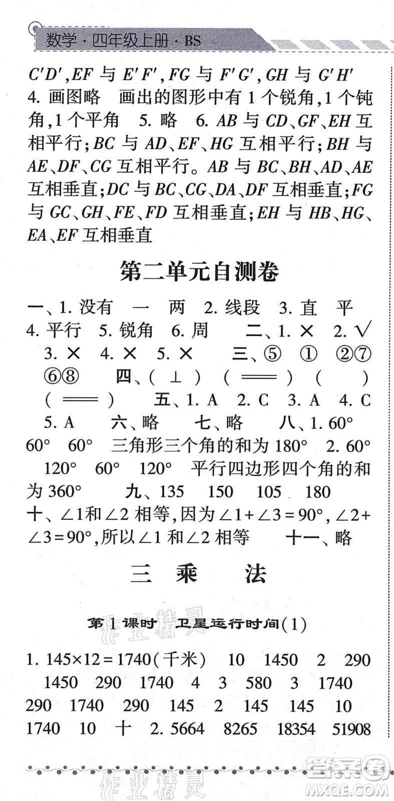 寧夏人民教育出版社2021經(jīng)綸學(xué)典課時(shí)作業(yè)四年級(jí)數(shù)學(xué)上冊(cè)BS北師版答案