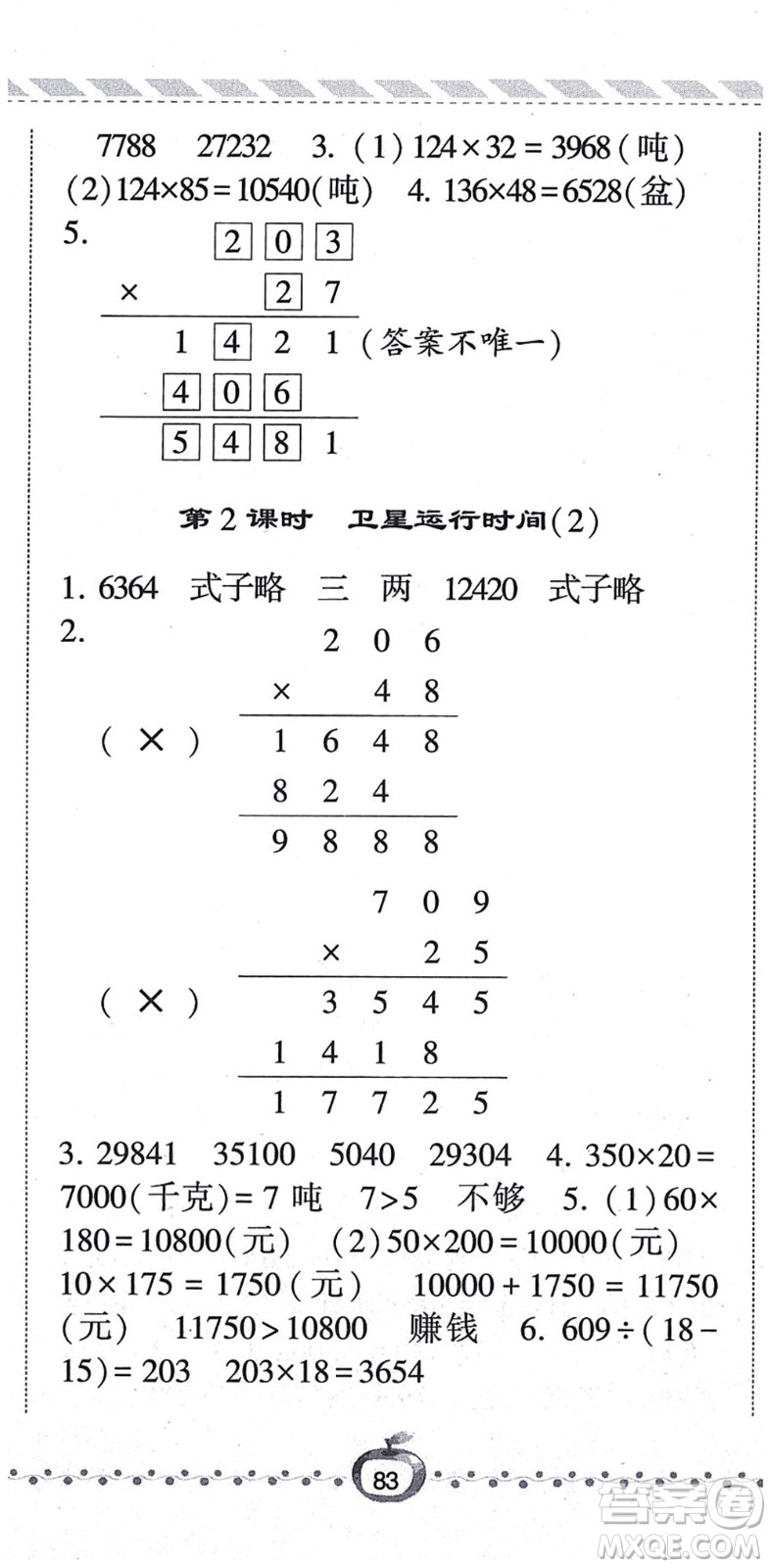 寧夏人民教育出版社2021經(jīng)綸學(xué)典課時(shí)作業(yè)四年級(jí)數(shù)學(xué)上冊(cè)BS北師版答案