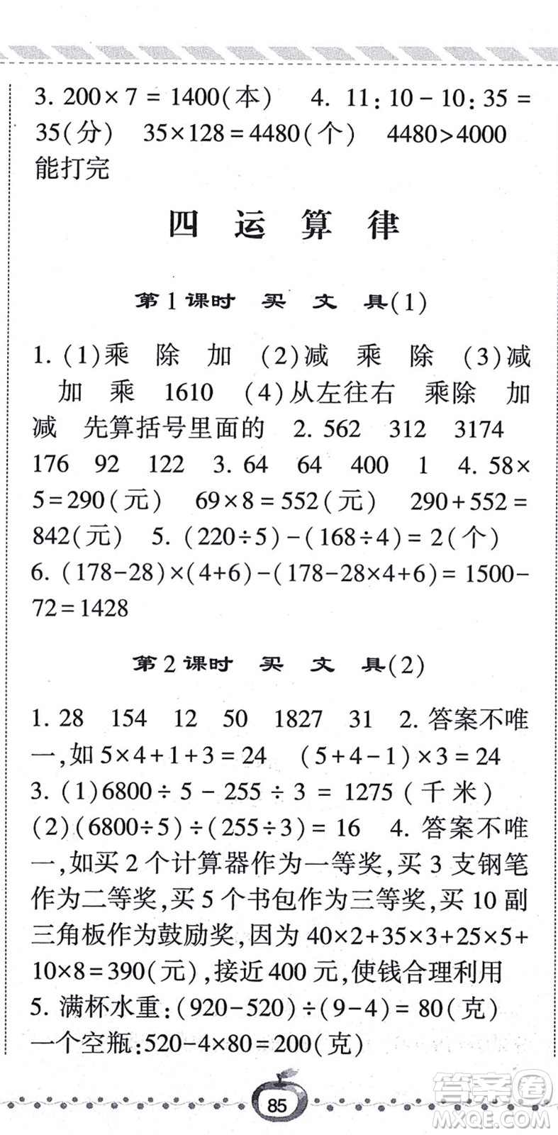 寧夏人民教育出版社2021經(jīng)綸學(xué)典課時(shí)作業(yè)四年級(jí)數(shù)學(xué)上冊(cè)BS北師版答案