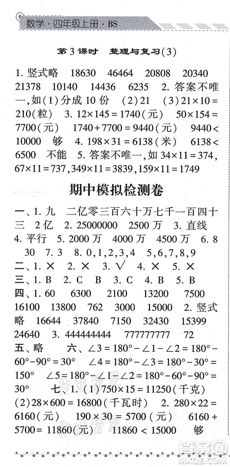 寧夏人民教育出版社2021經(jīng)綸學(xué)典課時(shí)作業(yè)四年級(jí)數(shù)學(xué)上冊(cè)BS北師版答案