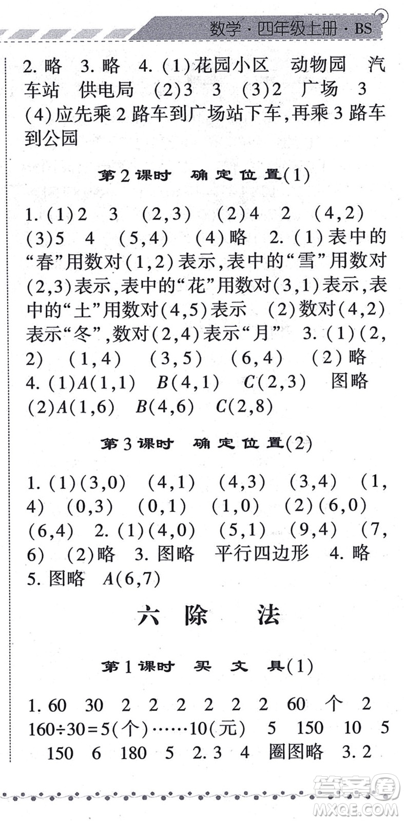 寧夏人民教育出版社2021經(jīng)綸學(xué)典課時(shí)作業(yè)四年級(jí)數(shù)學(xué)上冊(cè)BS北師版答案