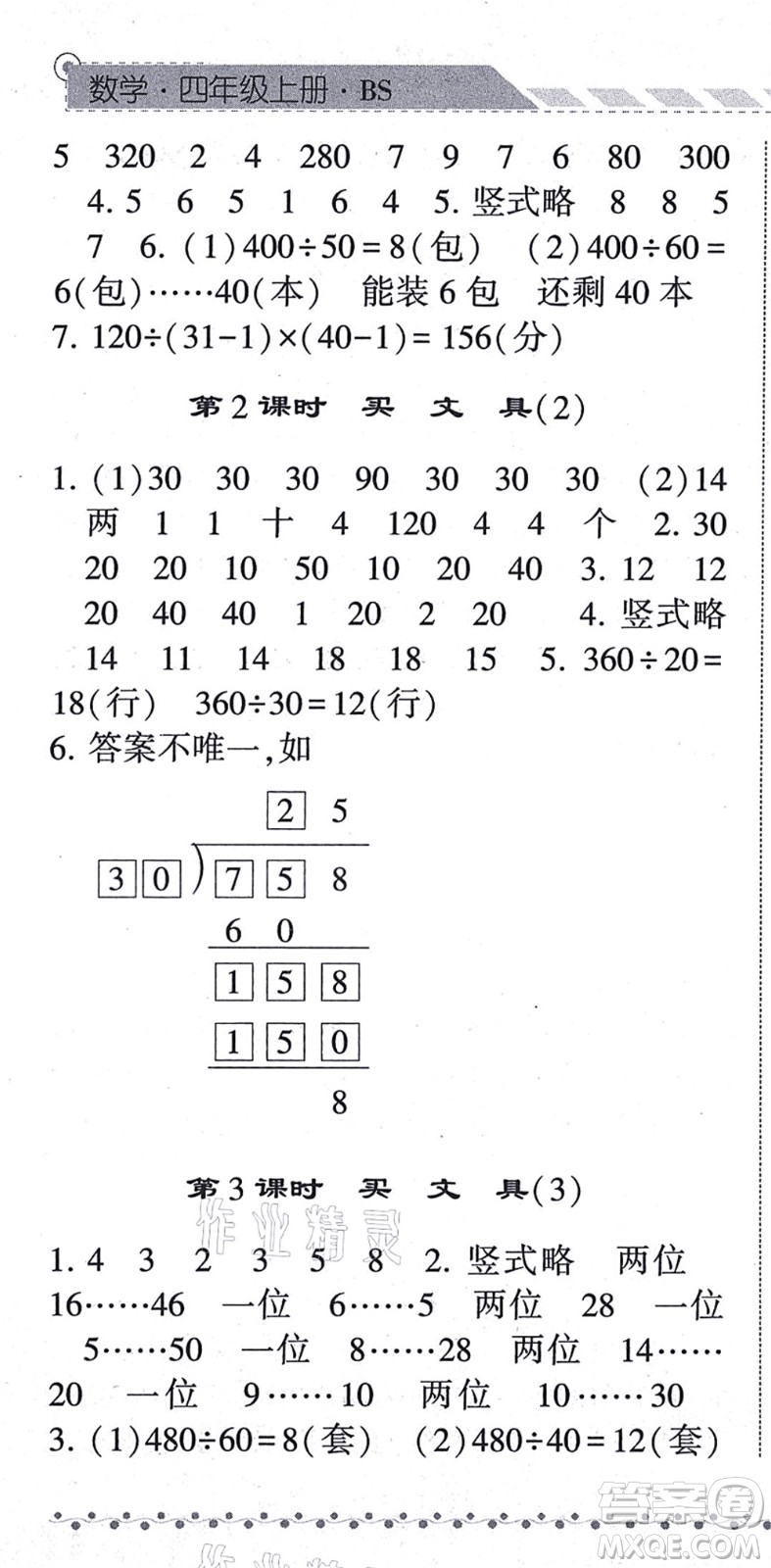 寧夏人民教育出版社2021經(jīng)綸學(xué)典課時(shí)作業(yè)四年級(jí)數(shù)學(xué)上冊(cè)BS北師版答案