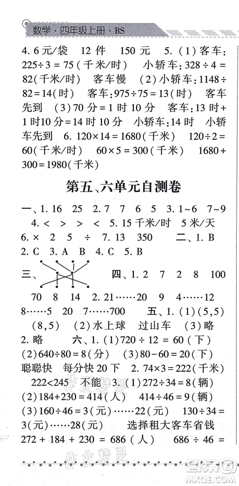 寧夏人民教育出版社2021經(jīng)綸學(xué)典課時(shí)作業(yè)四年級(jí)數(shù)學(xué)上冊(cè)BS北師版答案