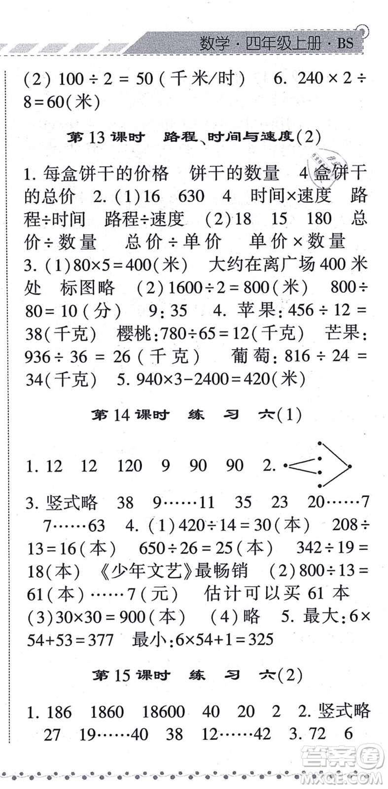 寧夏人民教育出版社2021經(jīng)綸學(xué)典課時(shí)作業(yè)四年級(jí)數(shù)學(xué)上冊(cè)BS北師版答案