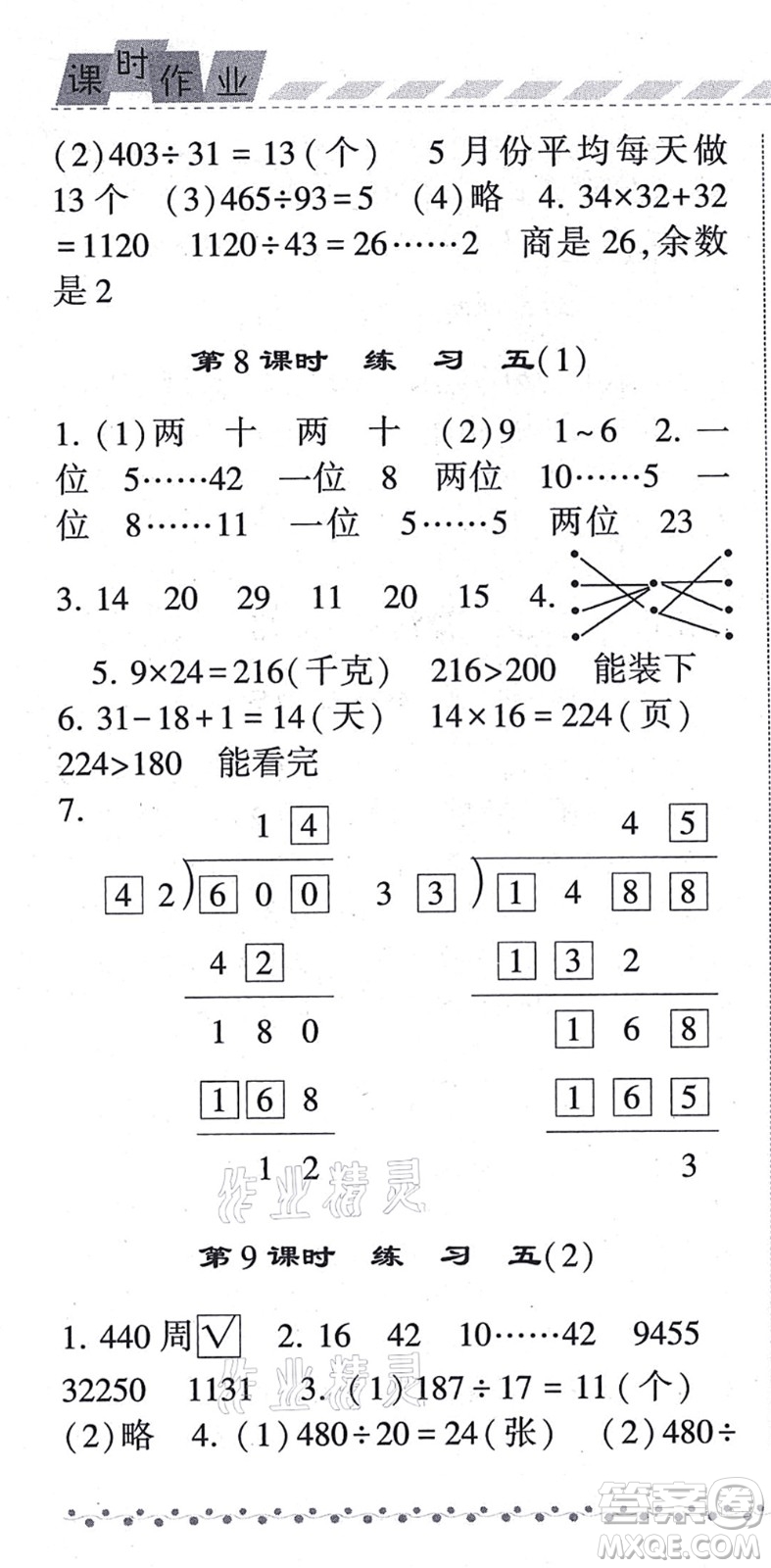 寧夏人民教育出版社2021經(jīng)綸學(xué)典課時(shí)作業(yè)四年級(jí)數(shù)學(xué)上冊(cè)BS北師版答案