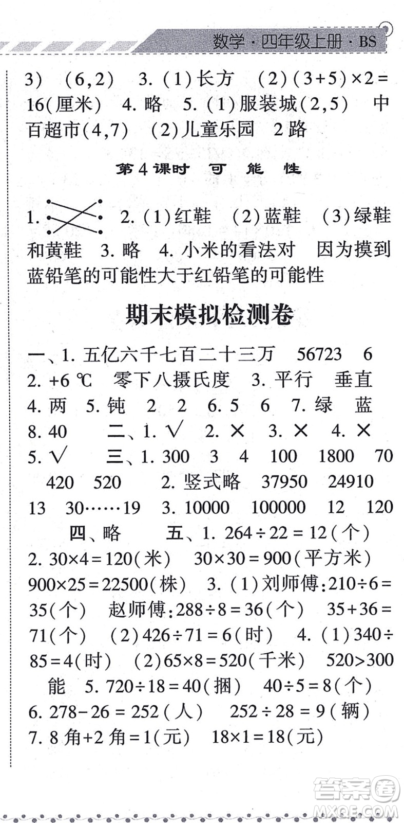 寧夏人民教育出版社2021經(jīng)綸學(xué)典課時(shí)作業(yè)四年級(jí)數(shù)學(xué)上冊(cè)BS北師版答案