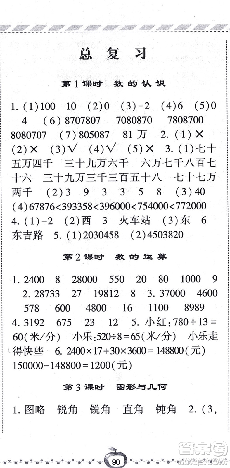 寧夏人民教育出版社2021經(jīng)綸學(xué)典課時(shí)作業(yè)四年級(jí)數(shù)學(xué)上冊(cè)BS北師版答案