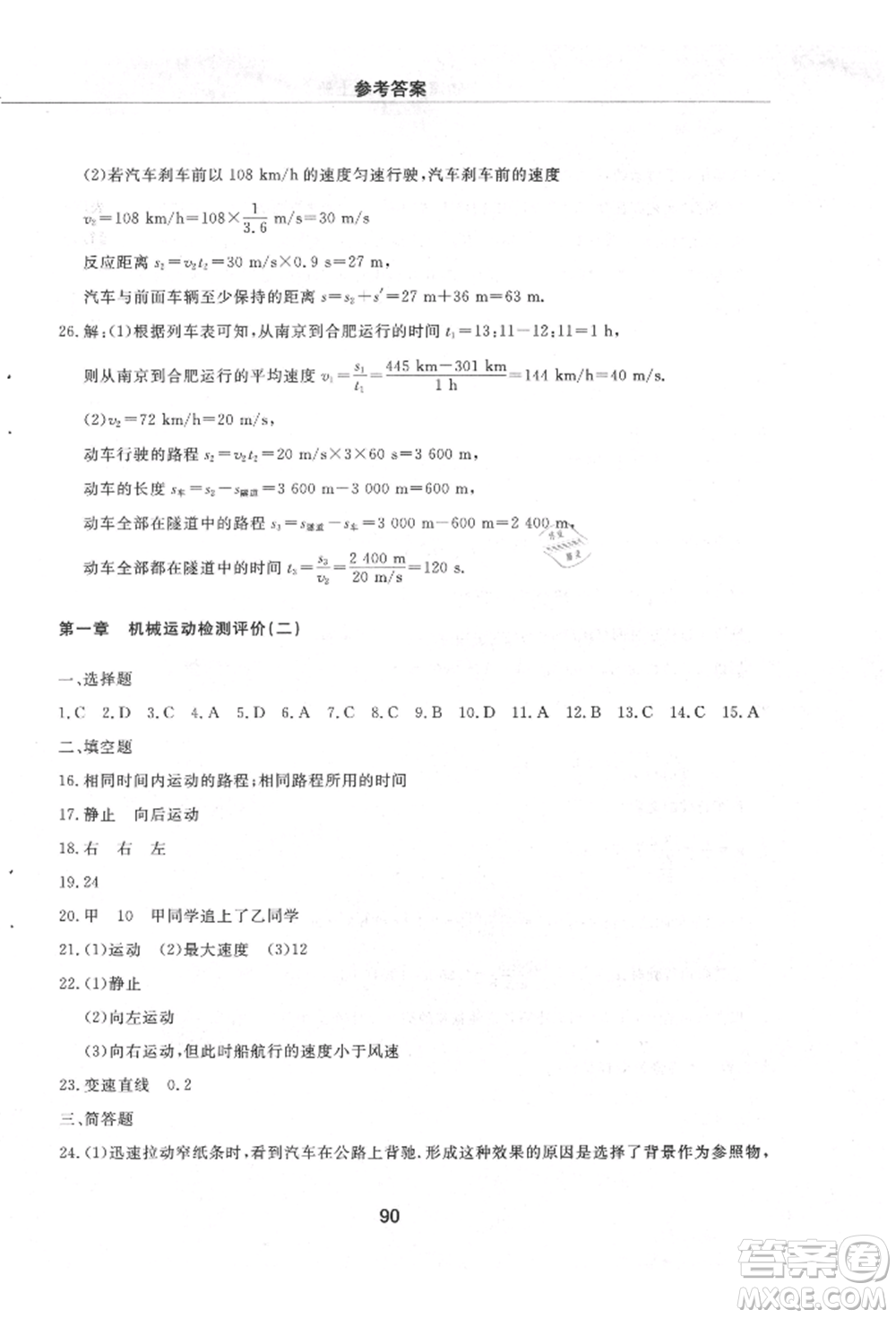 明天出版社2021初中同步練習(xí)冊(cè)配套檢測(cè)卷五四學(xué)制八年級(jí)物理上冊(cè)魯教版參考答案