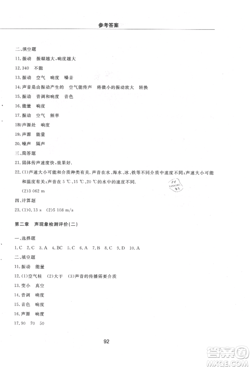 明天出版社2021初中同步練習(xí)冊(cè)配套檢測(cè)卷五四學(xué)制八年級(jí)物理上冊(cè)魯教版參考答案