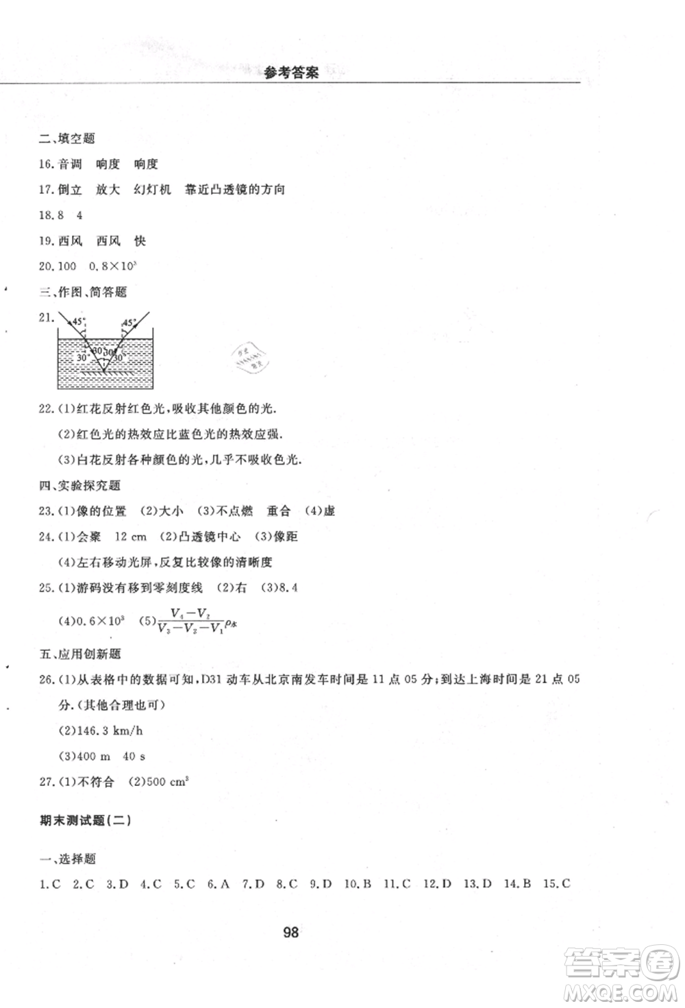 明天出版社2021初中同步練習(xí)冊(cè)配套檢測(cè)卷五四學(xué)制八年級(jí)物理上冊(cè)魯教版參考答案