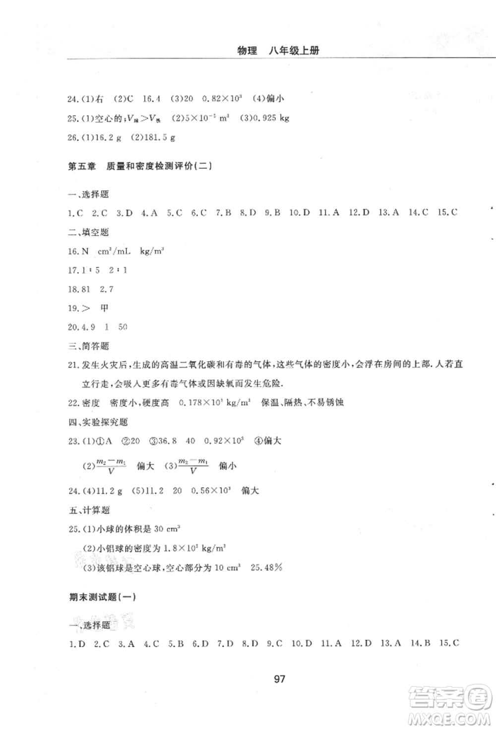 明天出版社2021初中同步練習(xí)冊(cè)配套檢測(cè)卷五四學(xué)制八年級(jí)物理上冊(cè)魯教版參考答案