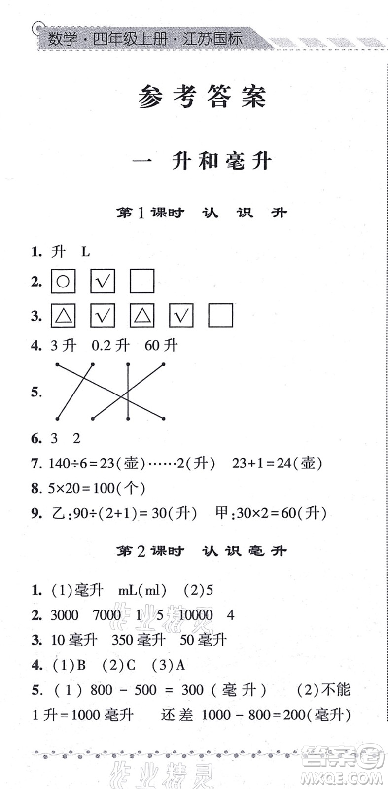 寧夏人民教育出版社2021經(jīng)綸學(xué)典課時(shí)作業(yè)四年級(jí)數(shù)學(xué)上冊(cè)江蘇國(guó)標(biāo)版答案