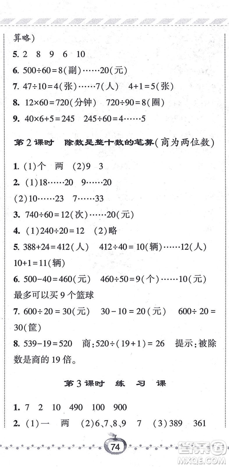 寧夏人民教育出版社2021經(jīng)綸學(xué)典課時(shí)作業(yè)四年級(jí)數(shù)學(xué)上冊(cè)江蘇國(guó)標(biāo)版答案