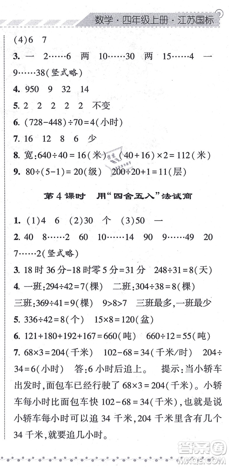 寧夏人民教育出版社2021經(jīng)綸學(xué)典課時(shí)作業(yè)四年級(jí)數(shù)學(xué)上冊(cè)江蘇國(guó)標(biāo)版答案