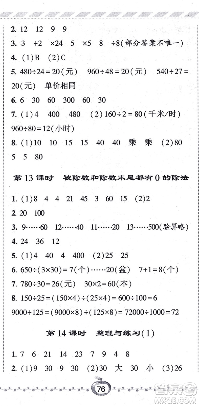 寧夏人民教育出版社2021經(jīng)綸學(xué)典課時(shí)作業(yè)四年級(jí)數(shù)學(xué)上冊(cè)江蘇國(guó)標(biāo)版答案