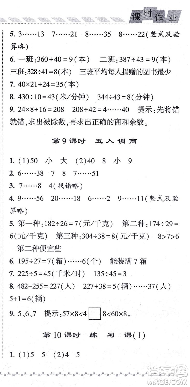 寧夏人民教育出版社2021經(jīng)綸學(xué)典課時(shí)作業(yè)四年級(jí)數(shù)學(xué)上冊(cè)江蘇國(guó)標(biāo)版答案